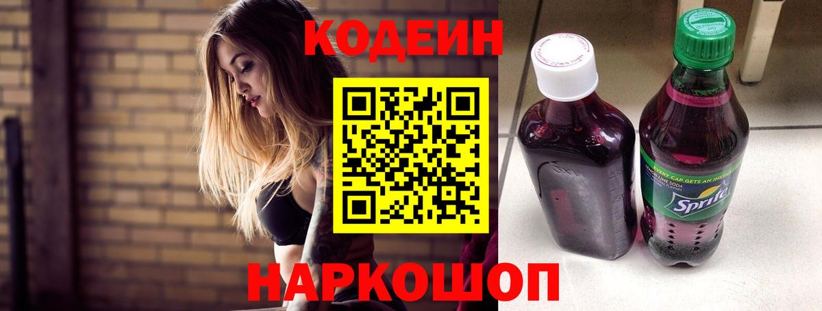 Codein Purple Drank  Кодеиновый сироп Lean напиток Lean (лин)  Вход с VPN  Клинцы 