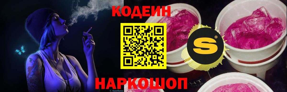 Codein напиток Lean (лин) Клинцы